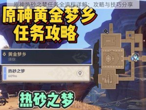 原神热砂之梦任务全流程详解：攻略与技巧分享