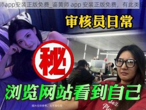 鉴黄师app安装正版免费_鉴黄师 app 安装正版免费，有此类应用吗？