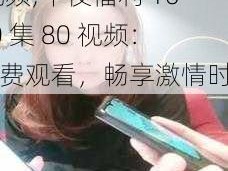 午夜福利1000集80 视频;午夜福利 1000 集 80 视频：免费观看，畅享激情时刻