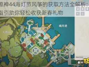 关于原神44海灯节风筝的获取方法全解析：细节攻略指引助你轻松收获新春礼物