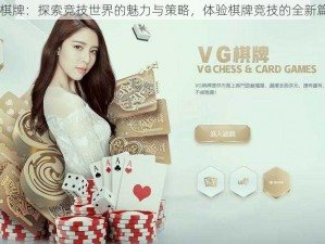 VG棋牌：探索竞技世界的魅力与策略，体验棋牌竞技的全新篇章