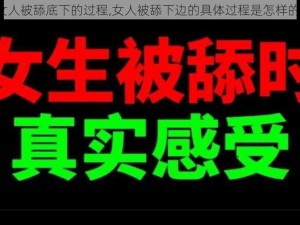 女人被舔底下的过程,女人被舔下边的具体过程是怎样的？