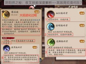 阴阳师之秘：夜叉技能深度解析——其效用究竟何在？