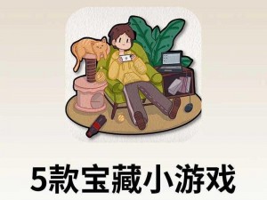 适合女生玩的小游戏【有哪些适合女生玩的小游戏？】