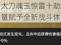 永劫无间太刀魂玉惊雷十劫效果揭秘：神秘力量赋予全新战斗体验