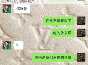 永久免费看照片的聊骚软件_有没有永久免费看照片的聊骚软件？