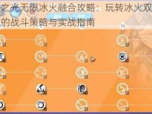 火炬之光无限冰火融合攻略：玩转冰火双属性技能的战斗策略与实战指南