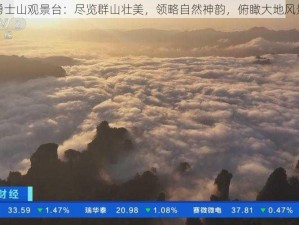 勇士山观景台：尽览群山壮美，领略自然神韵，俯瞰大地风景