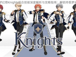 偶像梦幻祭Knights组合技能深度解析与攻略指南：解锁终极梦幻战力