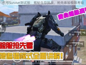 代号Survive测试服：揭秘生存挑战，抢先体验极限考验