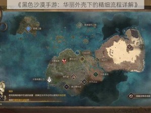 《黑色沙漠手游：华丽外壳下的精细流程详解》