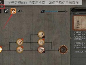 关于只狼mod的实用指南：如何正确使用与操作