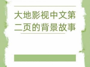 大地第二资源在线影视免费观看、大地第二资源在线影视免费观看，无需注册，高清播放