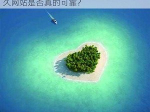 爱情岛爱情岛永久网站_爱情岛爱情岛永久网站是否真的可靠？