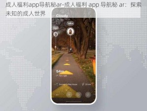 成人福利app导航秘ar-成人福利 app 导航秘 ar：探索未知的成人世界