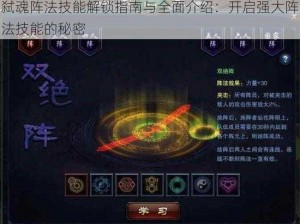 弑魂阵法技能解锁指南与全面介绍：开启强大阵法技能的秘密