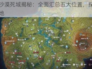 原神沙漠死域揭秘：全面汇总五大位置，探寻神秘之地