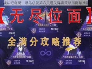 战斗吧剑灵：浮岛总舵第六关通关阵容策略指南与推荐