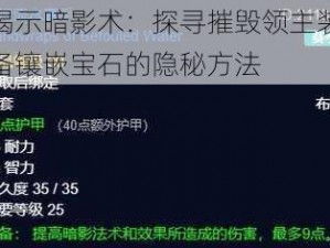 揭示暗影术：探寻摧毁领主装备镶嵌宝石的隐秘方法