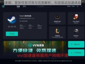 VV加速器：最新性能评测与优势解析，科技驱动加速体验升级