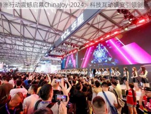 三角洲行动震撼启幕ChinaJoy-2024：科技互动盛宴引领创新浪潮