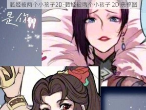 甄姬被两个小孩子2D-甄姬被两个小孩子 2D 恶搞图