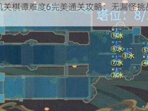 原神机关棋谭难度6完美通关攻略：无漏怪挑战流程详解