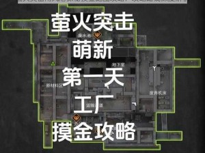 萤火突击南风港探秘摸金跑图攻略：攻略路线深度解析