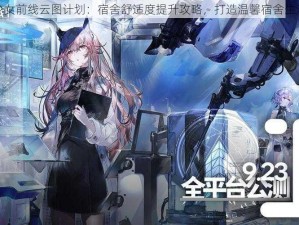 少女前线云图计划：宿舍舒适度提升攻略，打造温馨宿舍生活