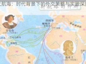 梦回大航海：时代背景下的外交策略与实践深度解析攻略