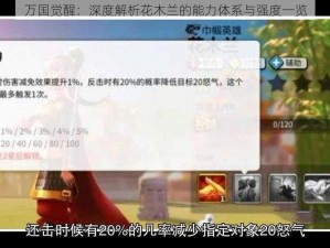 万国觉醒：深度解析花木兰的能力体系与强度一览