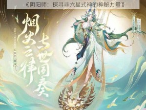 《阴阳师：探寻非六星式神的神秘力量》