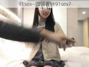 91sex—如何看待91sex？