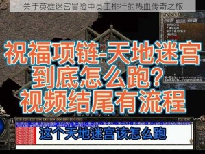 关于英雄迷宫冒险中员工排行的热血传奇之旅