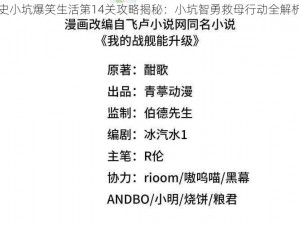 史小坑爆笑生活第14关攻略揭秘：小坑智勇救母行动全解析