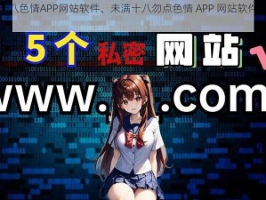 未满十八色情APP网站软件、未满十八勿点色情 APP 网站软件的惊天秘密