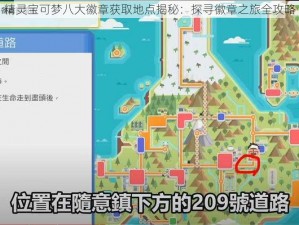 精灵宝可梦八大徽章获取地点揭秘：探寻徽章之旅全攻略