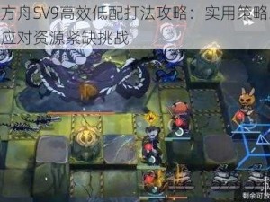 明日方舟SV9高效低配打法攻略：实用策略助你轻松应对资源紧缺挑战