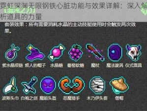 霓虹深渊无限钢铁心脏功能与效果详解：深入解析道具的力量