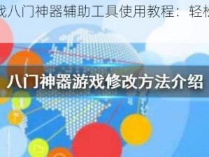 全民枪战八门神器辅助工具使用教程：轻松掌握修改技巧