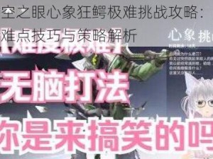 深空之眼心象狂鳄极难挑战攻略：突破难点技巧与策略解析