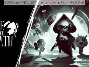 祝你好死Steam价格大揭秘：Have a Nice Death到底价值几何？