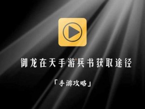 御龙在天手游兵书鬼谷子学习攻略：属性详解与入门条件全解析