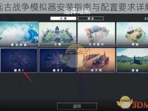 远古战争模拟器安装指南与配置要求详解