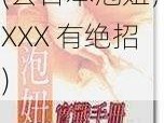 XXX日本泡妞(去日本泡妞，XXX 有绝招)