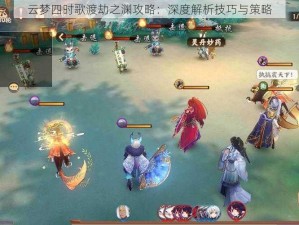 云梦四时歌渡劫之渊攻略：深度解析技巧与策略