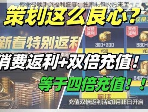 使命召唤手游福利盛宴：独家礼包火热来袭