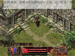 传奇3免费版：探索未知世界的冒险之旅，无门槛进入神秘游戏大门