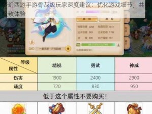 梦幻西游手游骨灰级玩家深度建议：优化游戏细节，共创极致体验