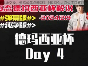 AL与UP赛场交锋，姿态成焦点精彩对决瞬间令人忍俊不禁直呼下饭时刻